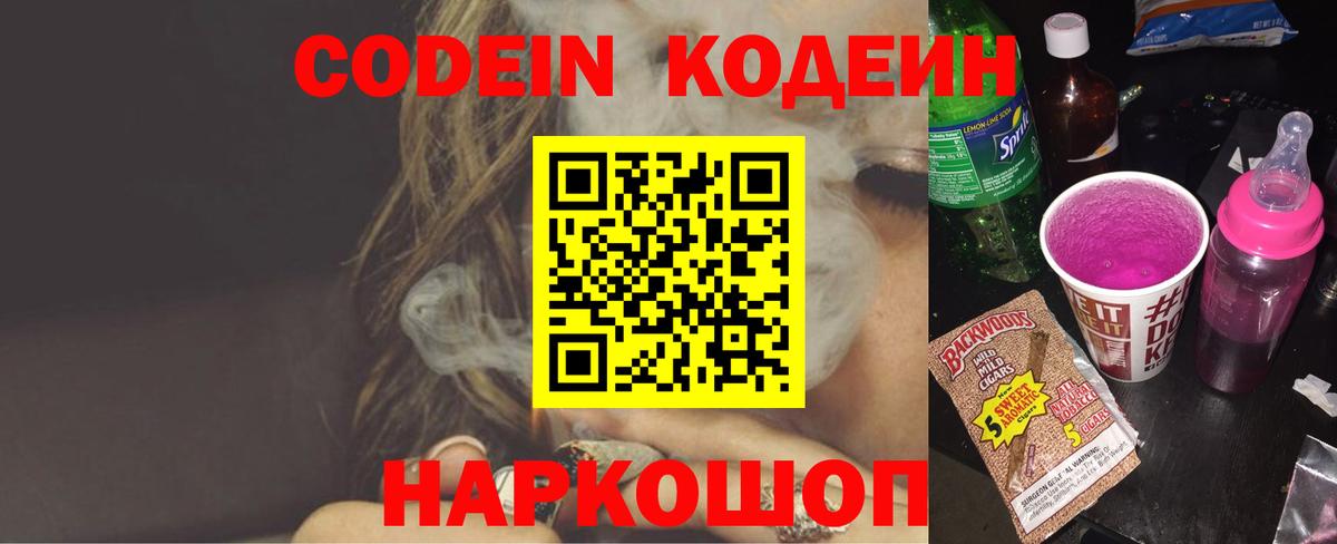 Codein Purple Drank  Вход с VPN  Кольчугино  Codein Purple Drank 